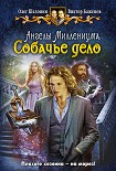 Читать книгу Собачье дело