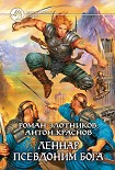 Читать книгу Леннар. Псевдоним бога