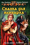 Читать книгу Сказка для олигарха