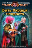 Читать книгу Быть бардом непросто