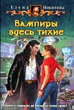 Читать книгу Вампиры здесь тихие
