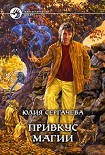 Читать книгу Привкус магии