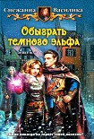 Читать книгу Обыграть темного эльфа