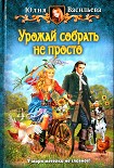 Читать книгу Урожай собрать не просто