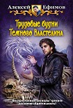 Читать книгу Трудовые будни Темного Властелина