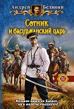 Читать книгу Сотник и басурманский царь