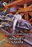 Читать книгу Акцент судьбы