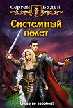 Читать книгу Системный полет