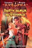 Читать книгу Выйти замуж за Феникса