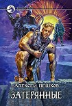 Читать книгу Затерянные