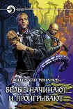 Читать книгу Белые начинают и проигрывают