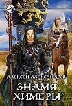 Читать книгу Знамя химеры