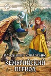 Читать книгу Кембрийский период