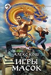 Читать книгу Игры масок