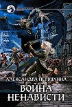 Читать книгу Война ненависти