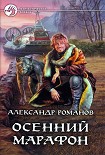 Читать книгу Осенний марафон