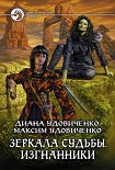 Читать книгу Изгнанники