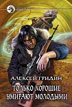 Читать книгу Только хорошие умирают молодыми