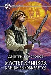 Читать книгу Клинок выковывается