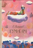 Читать книгу Гум-Гам