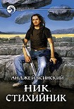 Читать книгу Стихийник