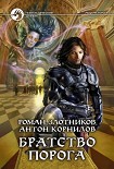 Читать книгу Братство порога