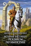 Читать книгу История бастарда. Реквием по империи