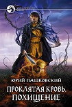 Читать книгу Проклятая кровь. Похищение