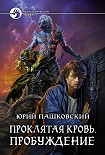 Читать книгу Проклятая кровь. Пробуждение