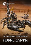 Читать книгу Новые эльфы