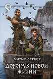 Читать книгу Дорога к новой жизни