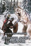 Читать книгу Летописи Дорна. Белый воин