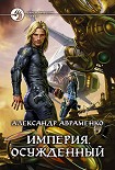 Читать книгу Осужденный