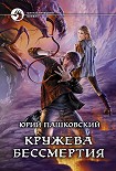 Читать книгу Кружева Бессмертия