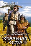 Читать книгу Стальная опора