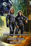 Читать книгу Молот