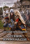 Читать книгу Беру все на себя