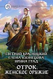 Читать книгу Отрок. Женское оружие