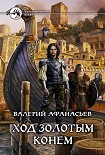 Читать книгу Ход золотым конем