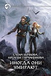 Читать книгу Иногда они умирают