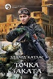Читать книгу Точка заката
