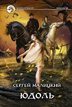 Читать книгу Юдоль