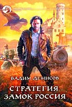 Читать книгу Замок Россия