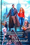 Читать книгу Все арестованы!
