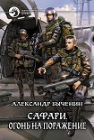 Читать книгу Огонь на поражение