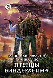 Читать книгу Птенцы Виндерхейма