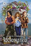 Читать книгу Космоэколухи