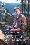 Читать книгу Экспансия