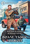 Читать книгу Возле Тьмы. Чужой