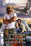 Читать книгу Стратегия. Спасатель